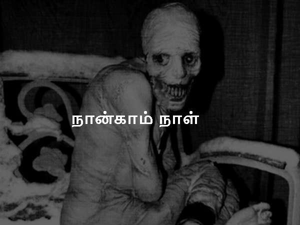 நான்காம் நாள்