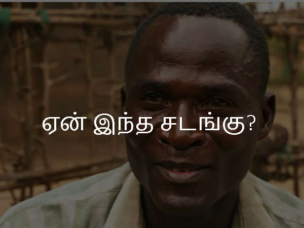 ஏன் இந்த சடங்கு?