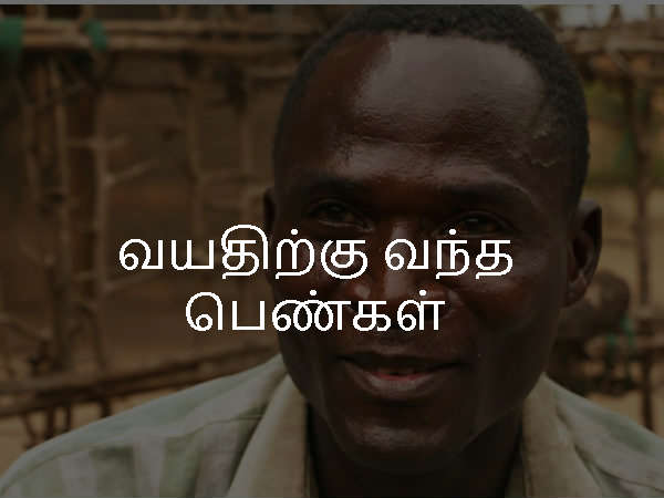 வயதிற்கு வந்த பெண்கள்