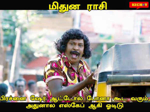 மிதுனம்!