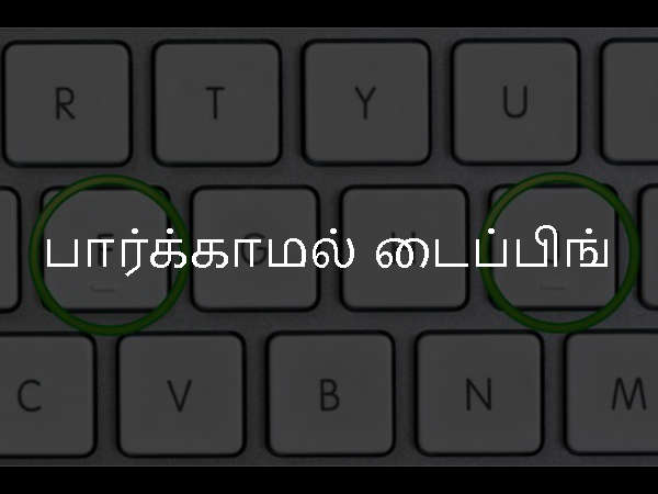 பார்க்காமல் டைப்பிங் பார்க்காமல் டைப்பிங்