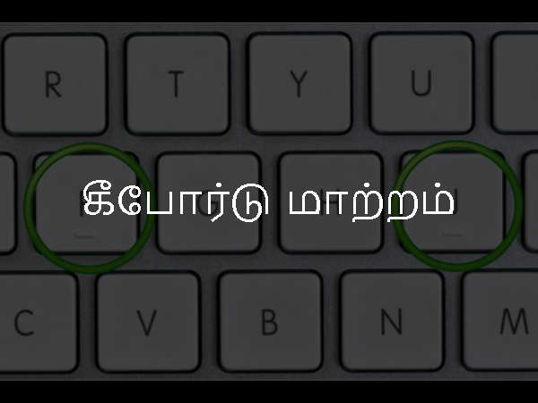 கீபோர்டு மாற்றம் கீபோர்டு மாற்றம்