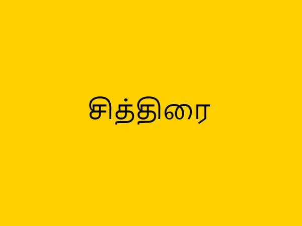 சித்திரை