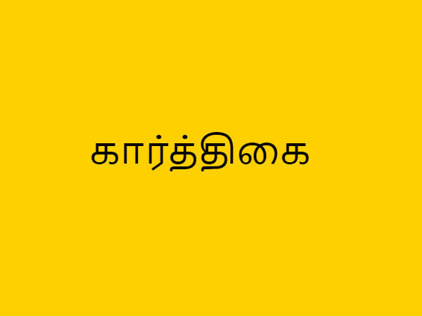 கார்த்திகை