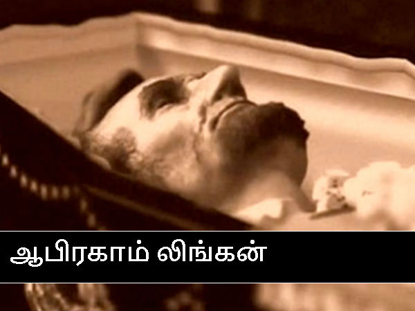 ஆபிரகாம் லிங்கன்! ஆபிரகாம் லிங்கன்!