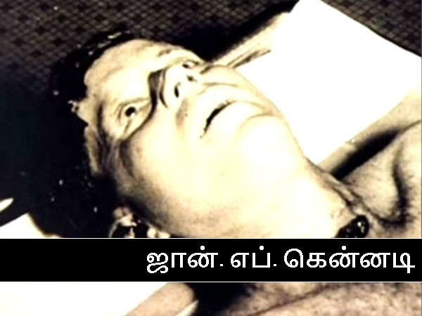 ஜான் எப் கென்னடி! ஜான் எப் கென்னடி!