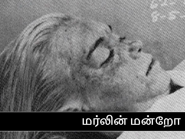 மர்லின் மன்றோ! மர்லின் மன்றோ!