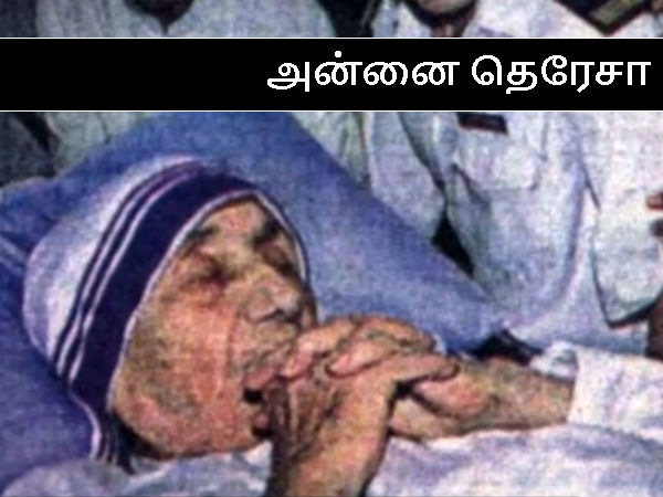 அன்னை தெரேசா அன்னை தெரேசா