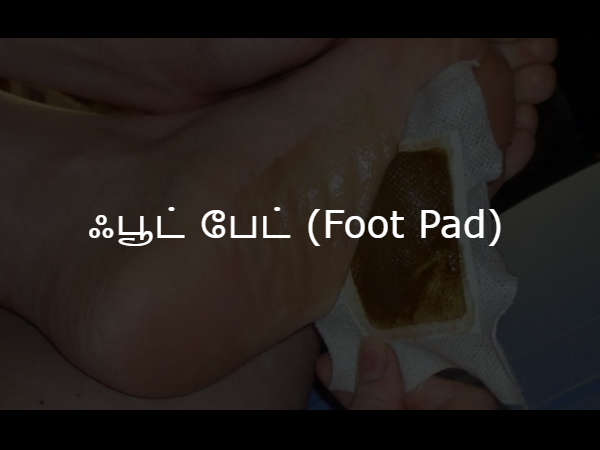 ஃபூட் பேட் (Foot Pad)