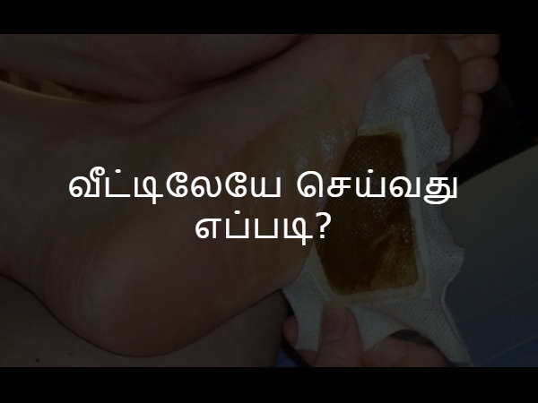 வீட்டிலேயே செய்வது எப்படி?