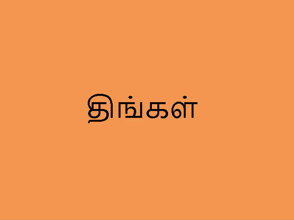 திங்கட்கிழமை திங்கட்கிழமை