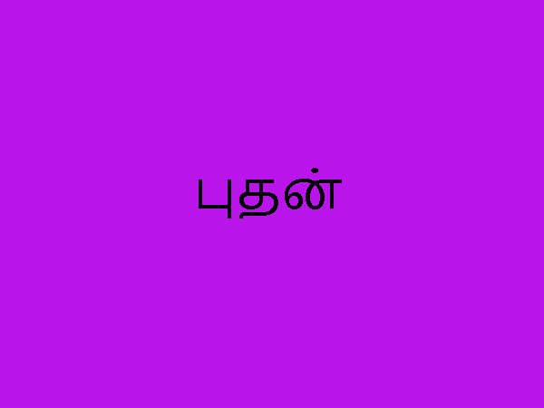 புதன் கிழமை புதன் கிழமை