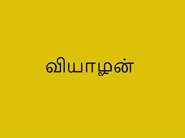 வியாழக்கிழமை வியாழக்கிழமை