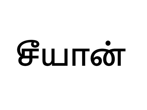 ஸ்ரீ ஆயர்!