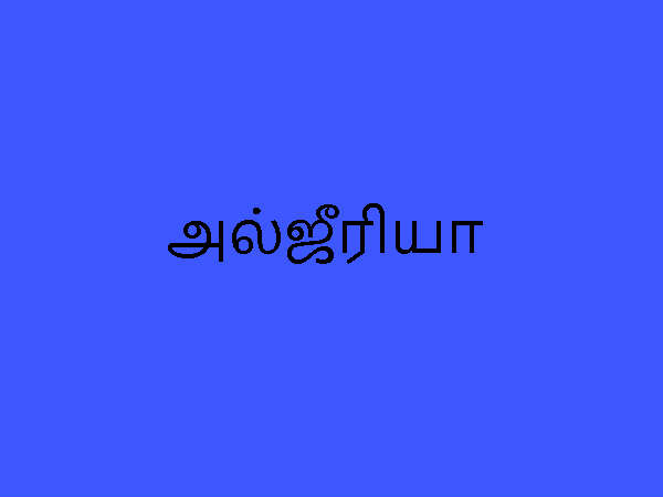 அல்ஜீரியா