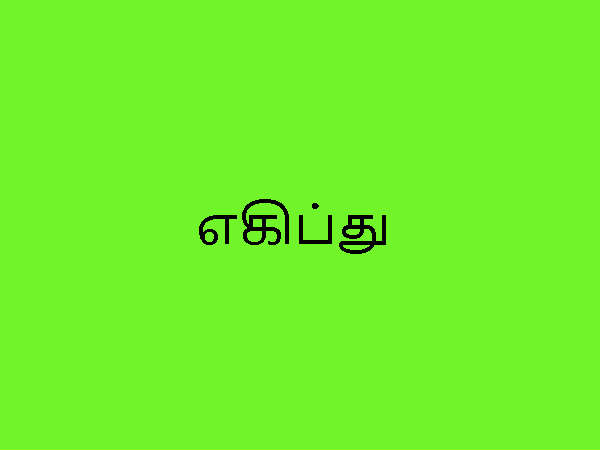 எகிப்து