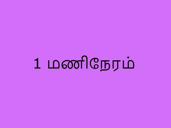 1 மணிநேரம்