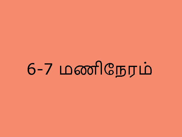 6-7 மணிநேரம்