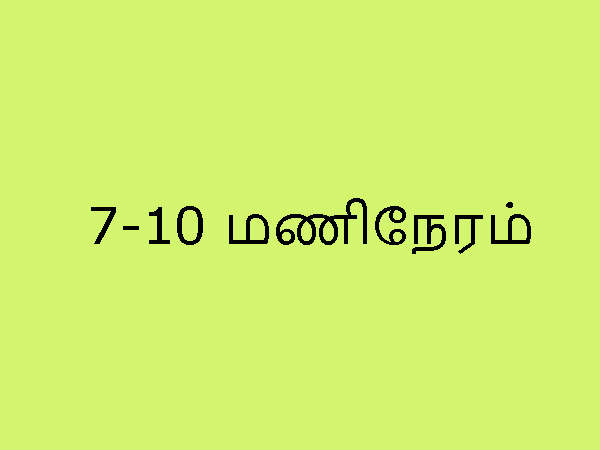 7-10 மணிநேரம்