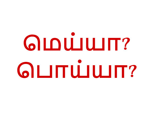 மெய்யா? பொய்யா?