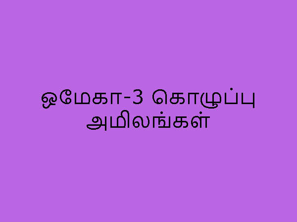ஒமேகா-3 கொழுப்பு அமிலங்கள்