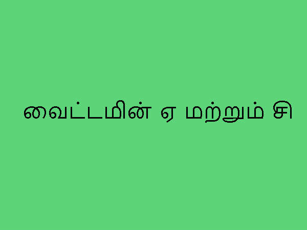 வைட்டமின் ஏ மற்றும் சி