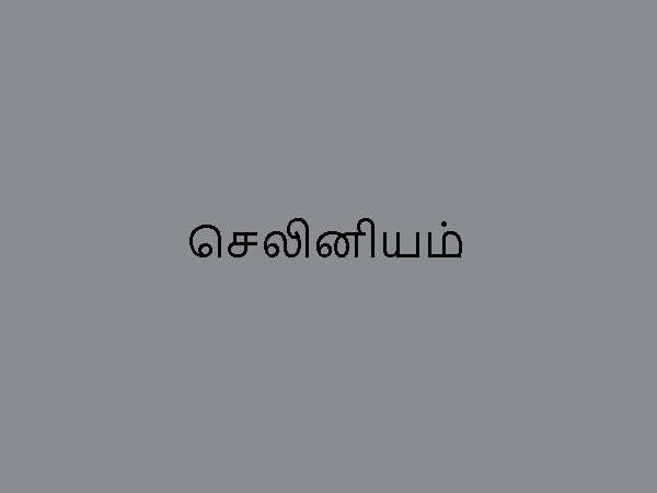 செலினியம் 