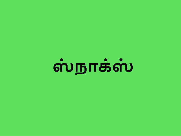 ஸ்நாக்ஸ்