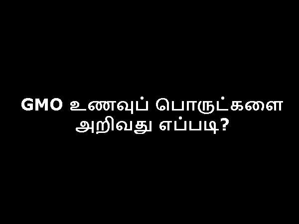 GMO உணவுப் பொருட்களை அறிவது எப்படி?