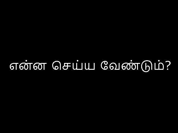 என்ன செய்ய வேண்டும்?