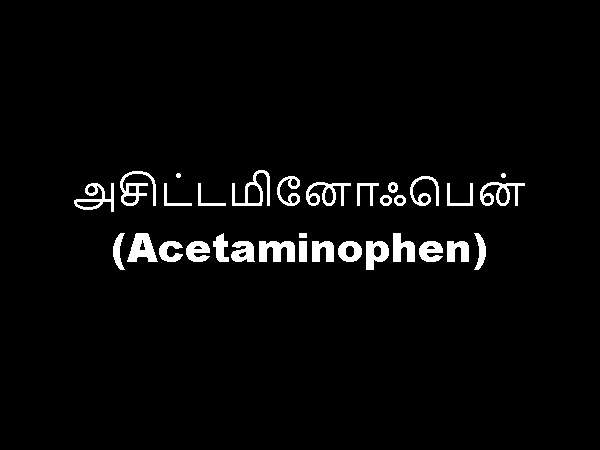 அசிட்டமினோஃபென் (Acetaminophen) அசிட்டமினோஃபென் (Acetaminophen)