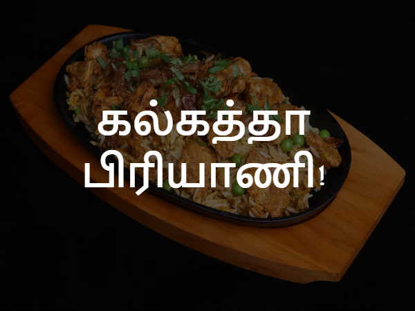 கல்கத்தா பிரியாணி!