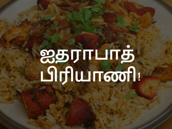 ஐதராபாத் பிரியாணி!
