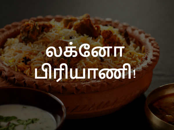 லக்னோ பிரியாணி!