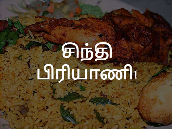 சிந்தி பிரியாணி!