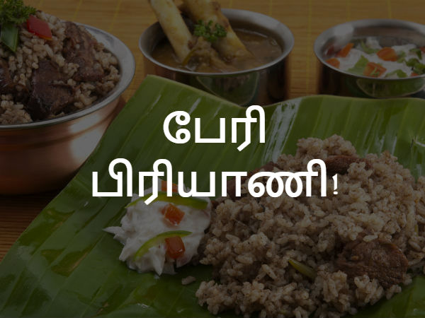பேரி பிரியாணி!