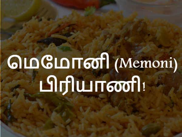 மெமோனி (Memoni) பிரியாணி!