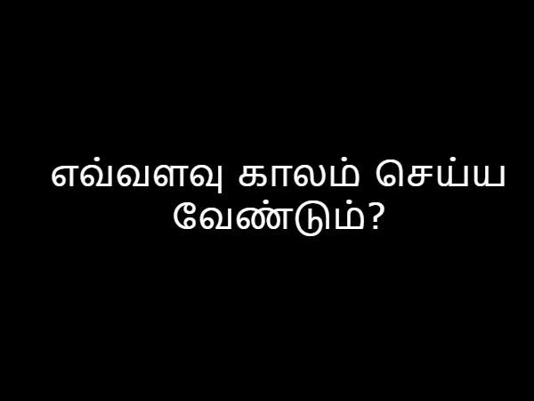எவ்வளவு காலம் செய்ய வேண்டும்? எவ்வளவு காலம் செய்ய வேண்டும்?