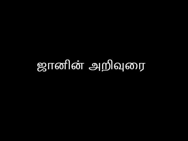 ஜானின் அறிவுரை