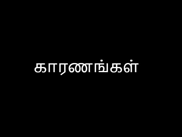 காரணங்கள்