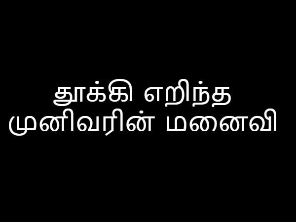 தூக்கி எறிந்த முனிவரின் மனைவி