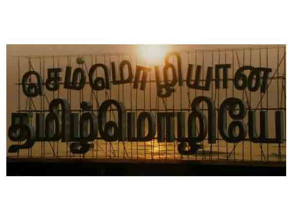 தமிழ் வழி பின்பற்றுவோம்...