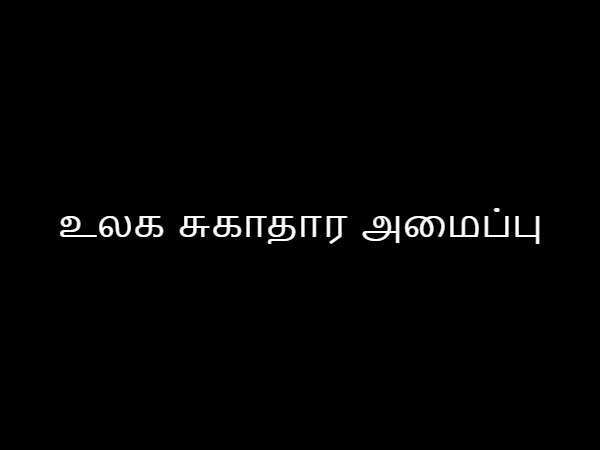 உலக சுகாதார அமைப்பு உலக சுகாதார அமைப்பு