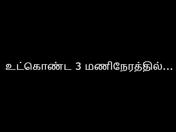 உட்கொண்ட 3 மணிநேரத்தில்...