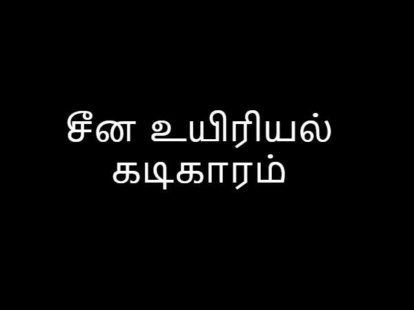 சீன உயிரியல் கடிகாரம்