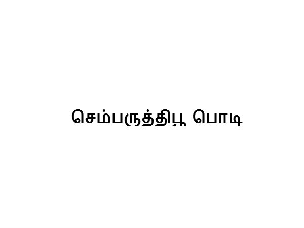 செம்பருத்திபூ பொடி :