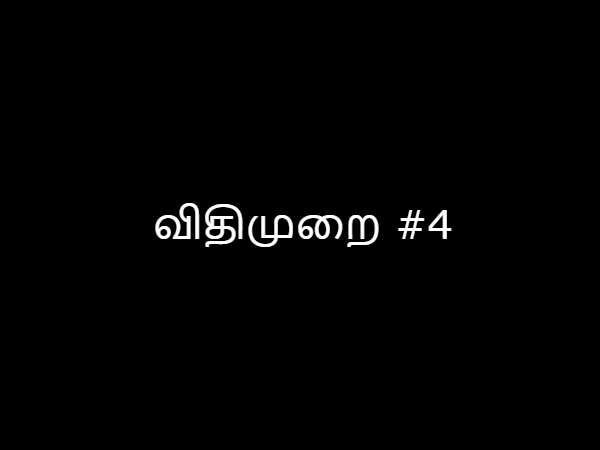 விதிமுறை #4