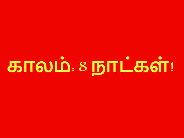 காலம்: 8 நாட்கள்!