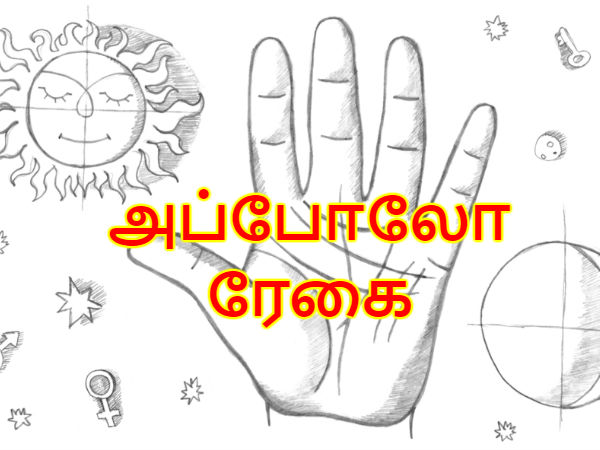 அப்போலோ ரேகை: