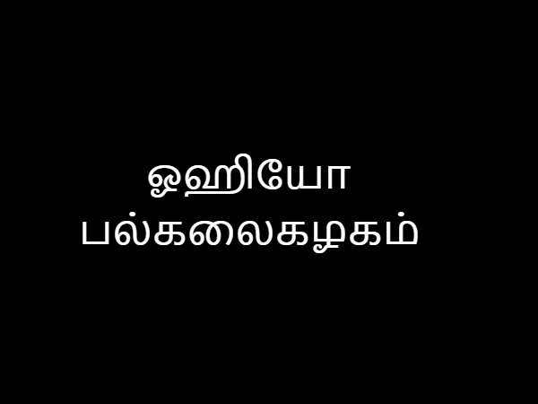ஓஹியோ பல்கலைகழகம்